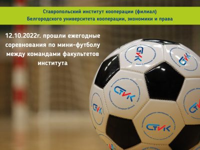 Ежегодные соревнования по мини-футболу между командами факультетов института