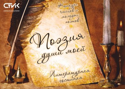 Литературная гостиная в формате конкурса «Поэзия души моей»