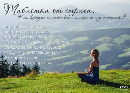 Интерактивная лекция «Таблетка от страха. Как вернуть спокойствие и контроль над эмоциями?», посвящённая Всемирному дню психического здоровья