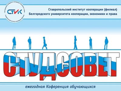 Прошла ежегодная Конференция обучающихся института