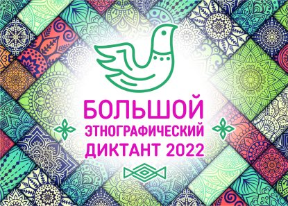 Международная акция «Большой этнографический диктант» 2022 в Ставропольском институте кооперации