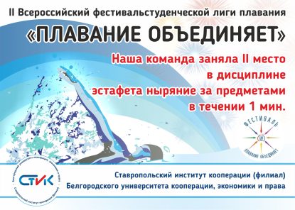 20 ноября состоялся II Всероссийский фестиваль студенческой лиги плавания «Плавание объединяет!»