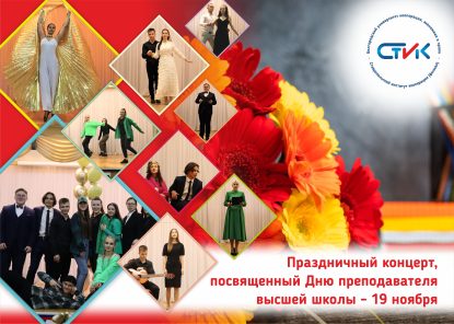 Праздничный концерт, посвященный Дню преподавателя высшей школы