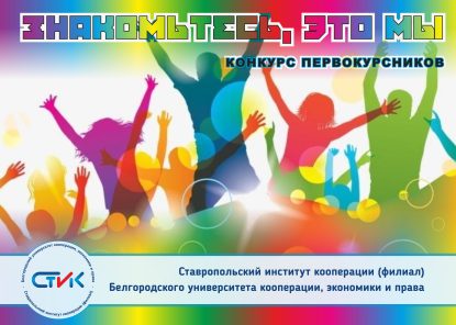Ежегодный конкурс первокурсников «Знакомьтесь, это мы!»