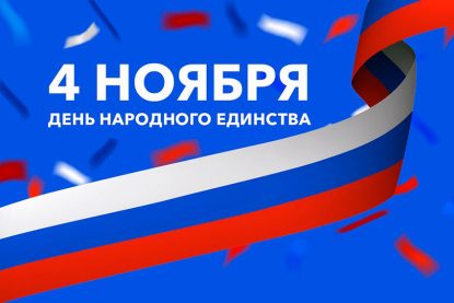 04 ноября «День народного единства»
