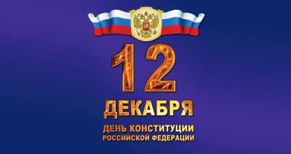 День Конституции Российской Федерации