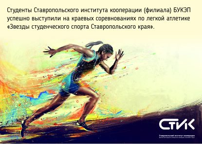 Краевые соревнования «Звезды студенческого спорта Ставропольского края»