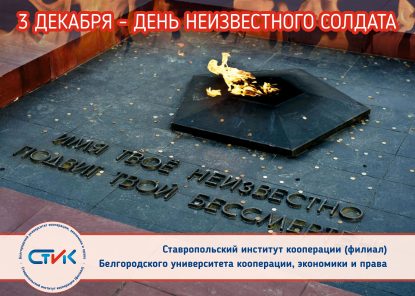 День Неизвестного солдата