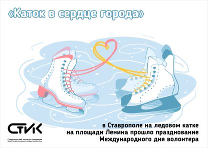 Празднование Международного дня волонтера