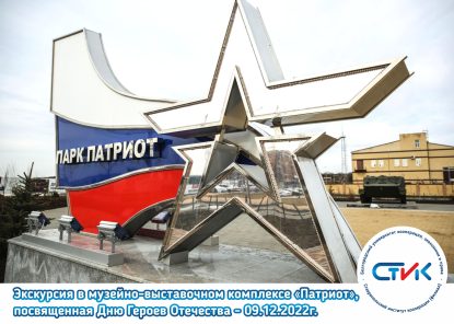 Экскурсия в музейно-выставочном комплексе «Патриот», посвященная Дню Героев Отечества