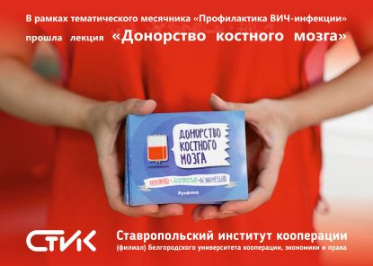 В рамках тематического месячника «Профилактика ВИЧ-инфекции» состоялась лекция, посвященная донорству костного мозга