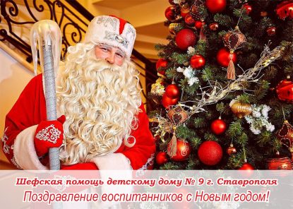 Оказание шефской помощи детскому дому № 9 г. Ставрополя