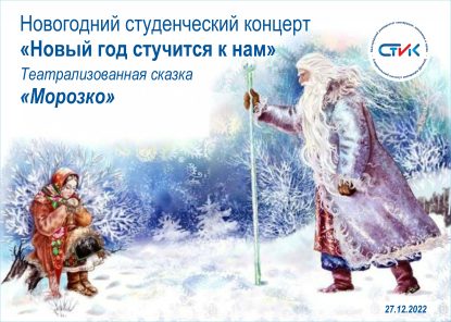 Новогодний студенческий концерт «Новый год стучится к нам»