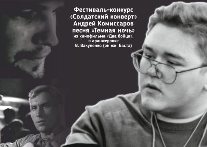 Краевой фестиваль-конкурс патриотической песни «Солдатский конверт»