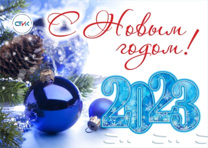 С Новым 2023 годом!
