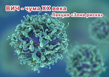 Лекция «Зона риска» о проблеме ВИЧ-инфекции и способах ее распространения в рамках тематического месячника «Профилактика ВИЧ-инфекции»