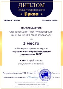 СтИК награжден Дипломом победителя Международного конкурса «Лучший сайт образовательного учреждения 2022»