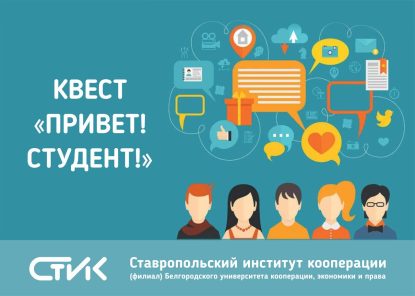 Квест «Привет! Студент!», посвященный Дню российского студенчества