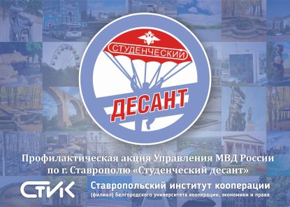 Акция «Студенческий десант», организованная Управлением МВД России по г. Ставрополю