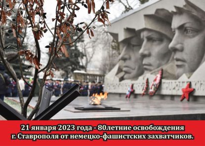 21 января 2023 года — 80 летняя годовщина освобождения г. Ставрополя от немецко-фашистских захватчиков