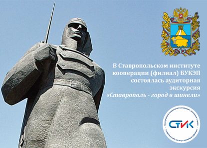 «Ставрополь – город солдатской шинели», посвященная 80летию освобождения Ставрополя от немецко-фашистских захватчиков