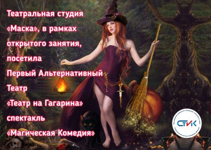 Студенты посетили спектакль «Магическая комедия» Первого Альтернативного театра «Театр на Гагарина»