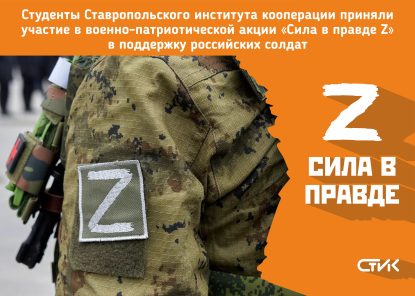 Военно-патриотическая акция «Сила в правде Z»