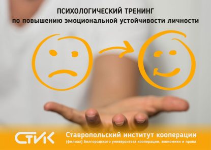 Тренинг по повышению эмоциональной устойчивости личности