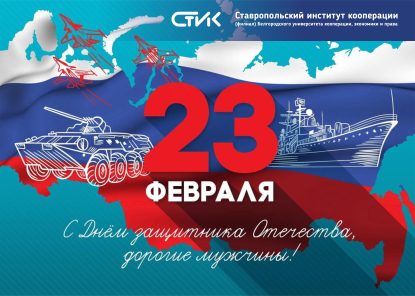 Поздравление с 23 февраля