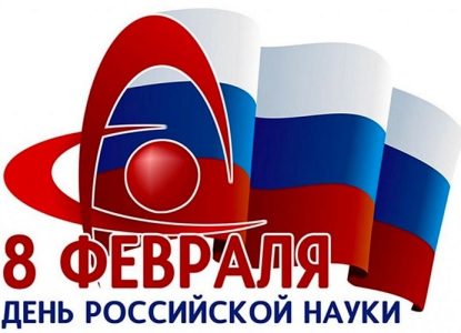 Поздравление с Днем Российской науки