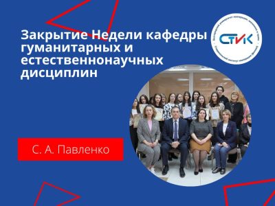 Закрытие Недели кафедры гуманитарных и естественнонаучных дисциплин