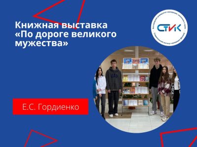 Книжная выставка  «По дороге великого мужества»