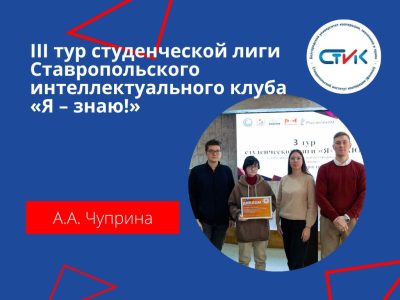 III тур студенческой лиги Ставропольского интеллектуального клуба «Я – знаю!»