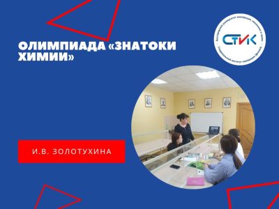 Олимпиада «Знатоки химии»