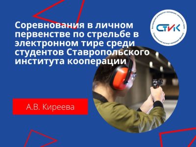 Соревнования в личном первенстве по стрельбе в электронном тире среди студентов Ставропольского института кооперации