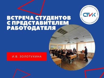 Встреча студентов с представителем работодателя
