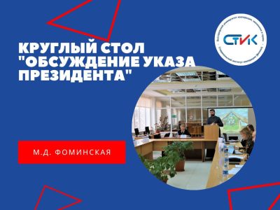 Круглый стол «Обсуждение Указа Президента Российской Федерации  от 09.11.2022 № 809 «Об утверждении Основ государственной политики по сохранению и укреплению традиционных российских  духовно-нравственных ценностей»