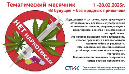 ТЕМАТИЧЕСКИЙ МЕСЯЧНИК «В будущее – без вредных привычек», профилактика наркомании, табакокурения, алкоголизма