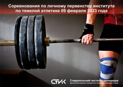 Соревнования в личном первенстве среди студентов по тяжёлой атлетике