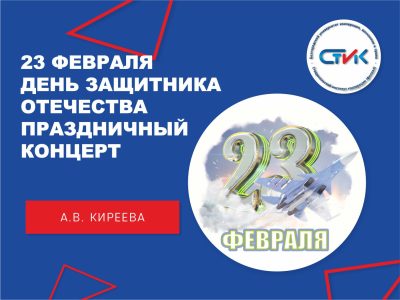 Праздничный концерт, посвященный Дню защитника Отечества