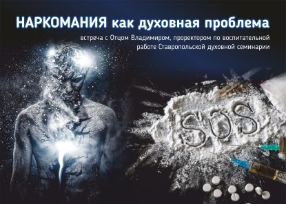 «Наркомания как духовная проблема» — встреча с Отцом Владимиром