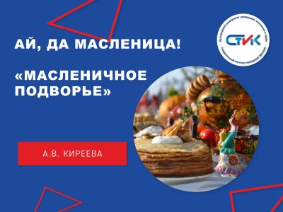 Ай, да Масленица! Праздничный конкурс факультетов «Масленичное подворье»