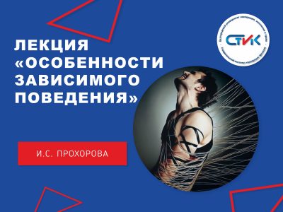 Лекция «Особенности зависимого поведения» Прохорова И.С.