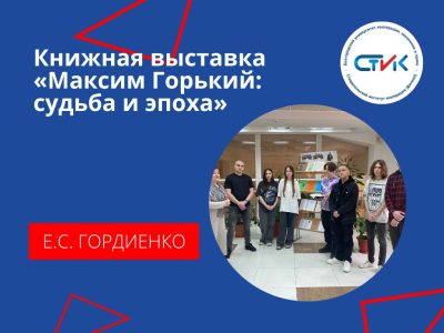 Книжная выставка «Максим Горький: судьба и эпоха»
