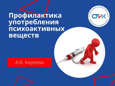 Профилактика употребления психоактивных веществ