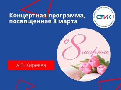 Праздничная концертная программа, посвященная Международному женскому Дню – 8 марта