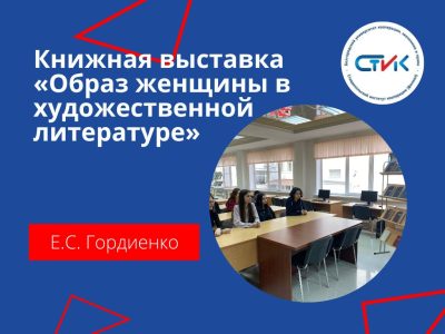 Книжная выставка «Образ женщины в художественной литературе»