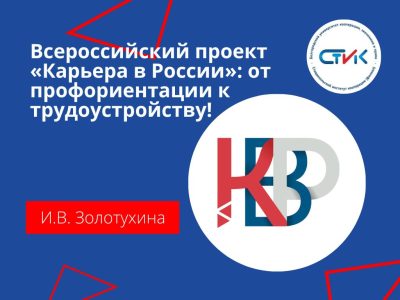 Всероссийский проект «Карьера в России»: от профориентации к трудоустройству!