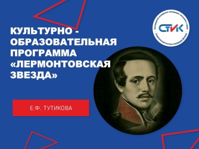 Студенты института стали участниками Культурно-образовательной программы «Лермонтовская весна»