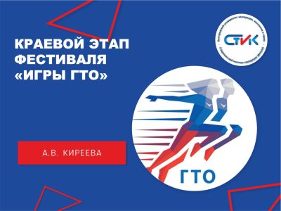 Краевой этап фестиваля Всероссийского физкультурно-спортивного комплекса «Готов к труду и обороне» (ГТО) «ИГРЫ ГТО»